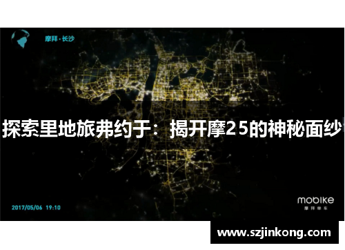 探索里地旅弗约于：揭开摩25的神秘面纱