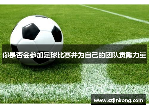 你是否会参加足球比赛并为自己的团队贡献力量