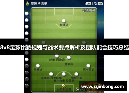 8v8足球比赛规则与战术要点解析及团队配合技巧总结