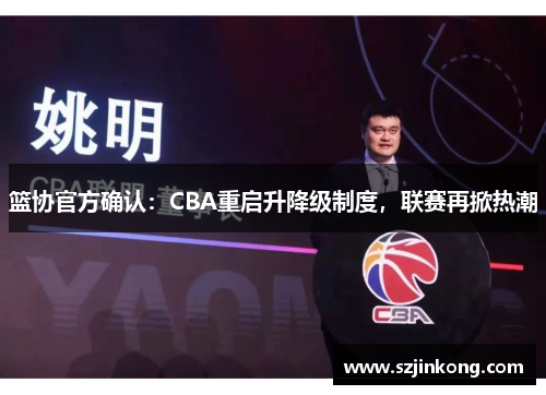 篮协官方确认：CBA重启升降级制度，联赛再掀热潮