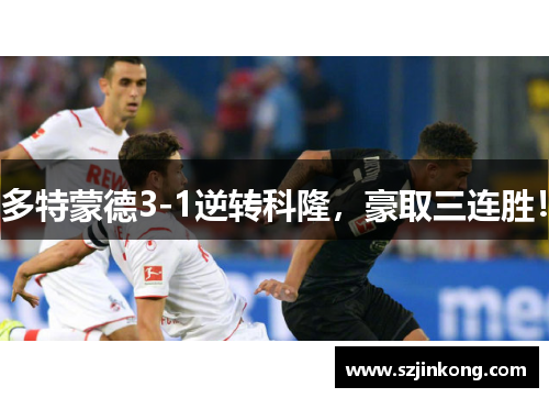 多特蒙德3-1逆转科隆，豪取三连胜！