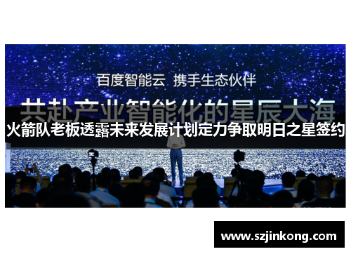 火箭队老板透露未来发展计划定力争取明日之星签约