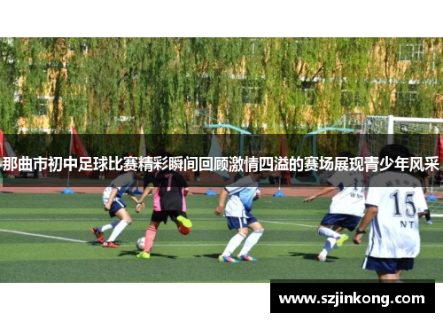 那曲市初中足球比赛精彩瞬间回顾激情四溢的赛场展现青少年风采
