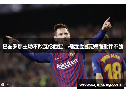 巴塞罗那主场不敌瓦伦西亚，梅西遭遇完败而批评不断