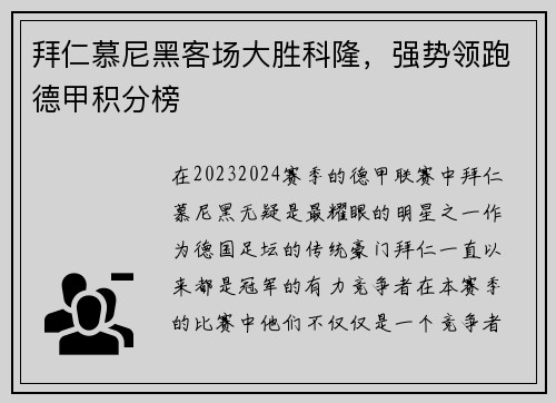 拜仁慕尼黑客场大胜科隆，强势领跑德甲积分榜