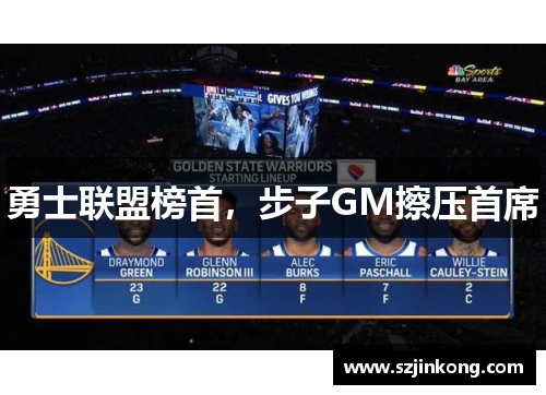 勇士联盟榜首，步子GM擦压首席