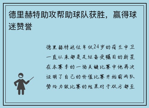德里赫特助攻帮助球队获胜，赢得球迷赞誉