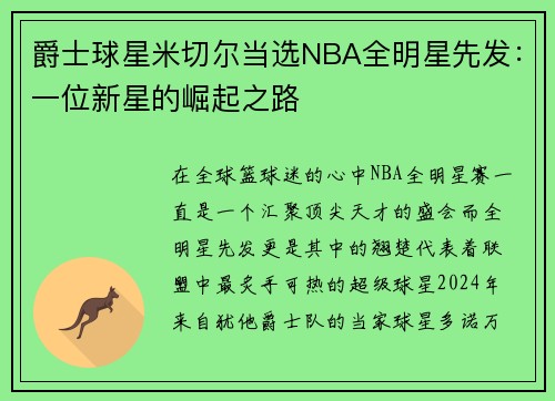 爵士球星米切尔当选NBA全明星先发：一位新星的崛起之路