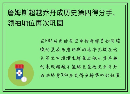 詹姆斯超越乔丹成历史第四得分手，领袖地位再次巩固