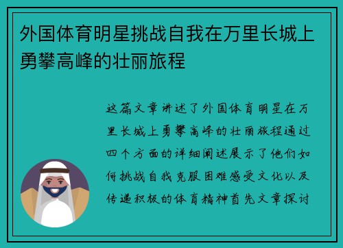 外国体育明星挑战自我在万里长城上勇攀高峰的壮丽旅程