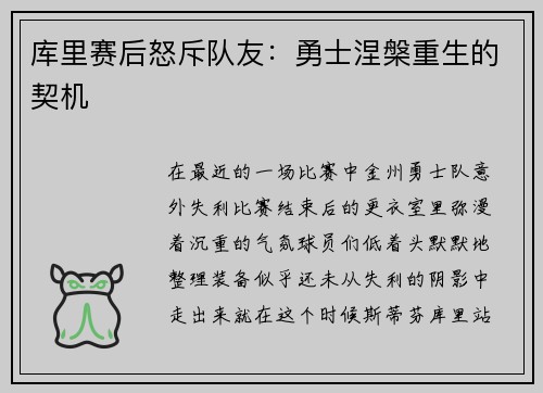 库里赛后怒斥队友：勇士涅槃重生的契机