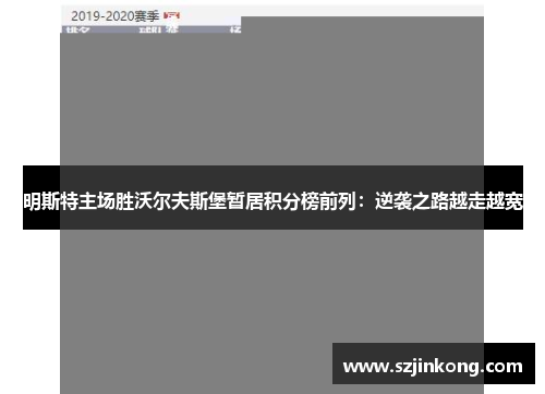 明斯特主场胜沃尔夫斯堡暂居积分榜前列：逆袭之路越走越宽