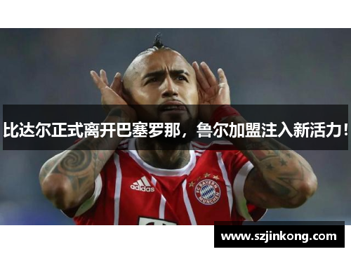 比达尔正式离开巴塞罗那，鲁尔加盟注入新活力！