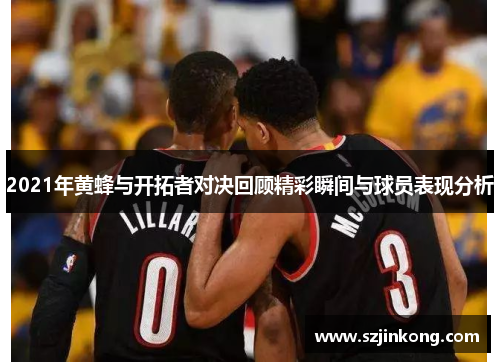 2021年黄蜂与开拓者对决回顾精彩瞬间与球员表现分析