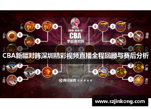 CBA新疆对阵深圳精彩视频直播全程回顾与赛后分析