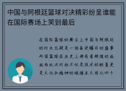 中国与阿根廷篮球对决精彩纷呈谁能在国际赛场上笑到最后