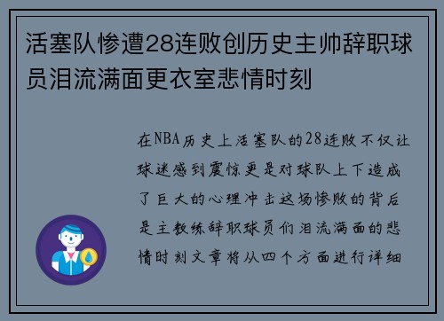 活塞队惨遭28连败创历史主帅辞职球员泪流满面更衣室悲情时刻