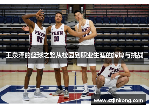 王泉泽的篮球之路从校园到职业生涯的辉煌与挑战