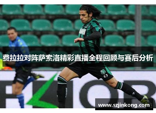费拉拉对阵萨索洛精彩直播全程回顾与赛后分析