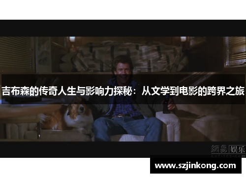 吉布森的传奇人生与影响力探秘：从文学到电影的跨界之旅