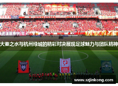 大秦之水与杭州绿城的精彩对决展现足球魅力与团队精神
