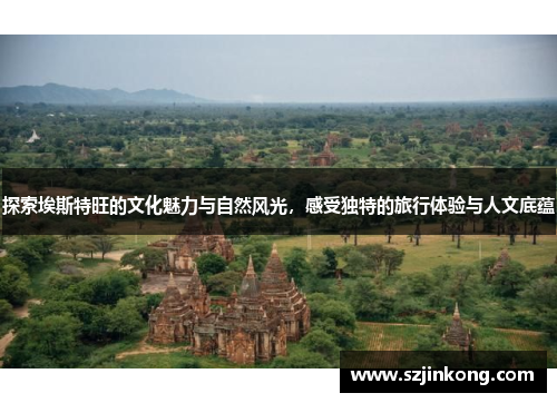 探索埃斯特旺的文化魅力与自然风光，感受独特的旅行体验与人文底蕴