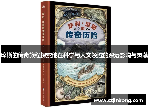 琼斯的传奇旅程探索他在科学与人文领域的深远影响与贡献