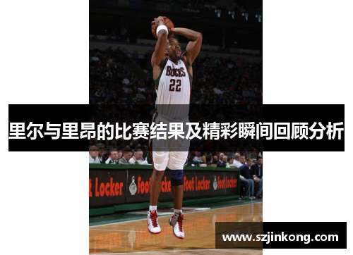 里尔与里昂的比赛结果及精彩瞬间回顾分析
