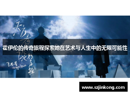 霍伊伦的传奇旅程探索她在艺术与人生中的无限可能性