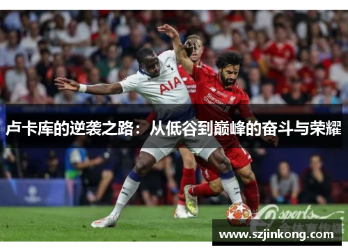 卢卡库的逆袭之路：从低谷到巅峰的奋斗与荣耀
