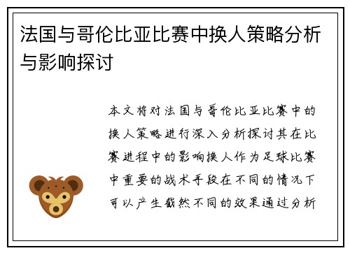 法国与哥伦比亚比赛中换人策略分析与影响探讨