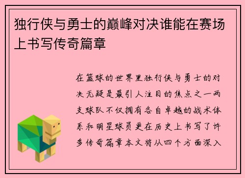 独行侠与勇士的巅峰对决谁能在赛场上书写传奇篇章