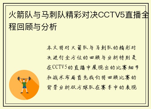 火箭队与马刺队精彩对决CCTV5直播全程回顾与分析