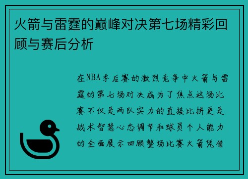 火箭与雷霆的巅峰对决第七场精彩回顾与赛后分析