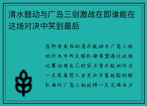清水鼓动与广岛三剑激战在即谁能在这场对决中笑到最后