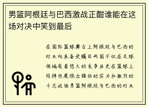 男篮阿根廷与巴西激战正酣谁能在这场对决中笑到最后