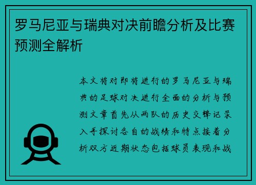 罗马尼亚与瑞典对决前瞻分析及比赛预测全解析