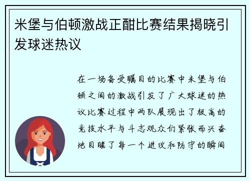 米堡与伯顿激战正酣比赛结果揭晓引发球迷热议